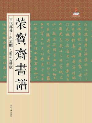 cover image of 荣宝斋书谱.古代部分.赵孟頫·前后赤壁赋